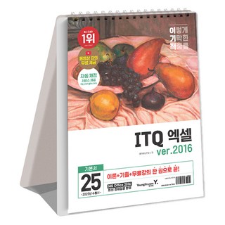 2025 이기적 ITQ 엑셀 ver.2016