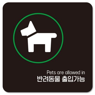 제제데코 부착형 주의 표지판 블랙판 18cm C109, 1개, 반려동물 출입가능