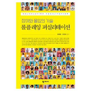 롤플레잉 퍼실리테이션, 최대헌, 오진아, 학지사