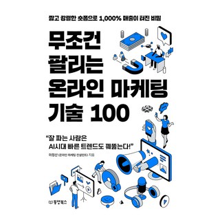 무조건 팔리는 온라인 마케팅 기술 100:짧고 강렬한 숏폼으로 1 000% 매출이 터진 비밀, 동양북스, 마정산