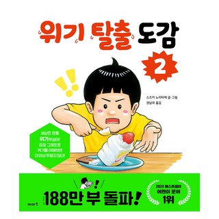 위기 탈출 도감 2로 문제 해결하기
