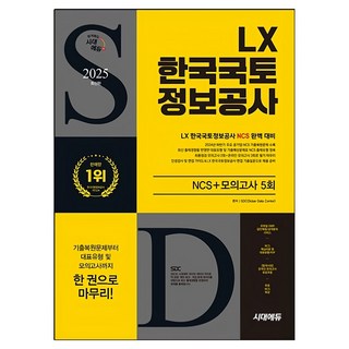 2025 시대에듀 LX 한국국토정보공사 NCS