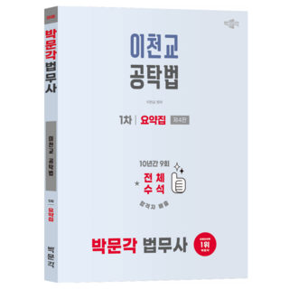 2025 법무사 1차 이천교 공탁법 요약집:법무사 1차 시험대비, 박문각
