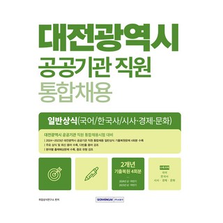 2025 대전광역시 공공기관 직원 통합채용 일반상식