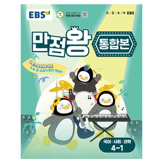 만점왕 통합본, 국어+사회+과학, 초등 4-1