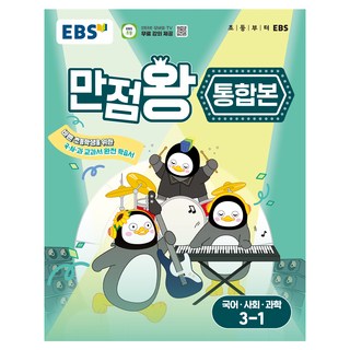 만점왕 통합본, 국어+사회+과학, 초등 3-1