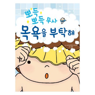 뽀득 뽀득 무사 목욕을 부탁해, 미운오리새끼