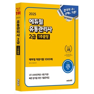 2025 에듀윌 유통관리사 2급 1주끝장