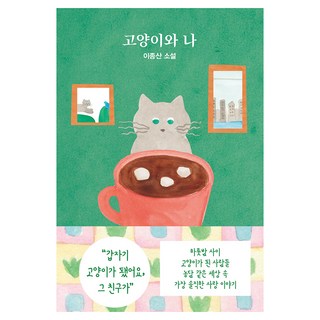 고양이와 나, 래빗홀, 이종산 상품