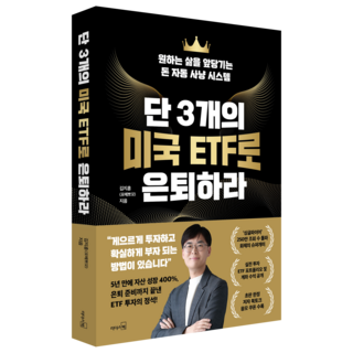 단 3개의 미국 ETF로 은퇴하라:원하는 삶을 앞당기는 돈 자동 사냥 시스템, 리더스북, 김지훈 대표 이미지 - 재린이 재테크 책 추천