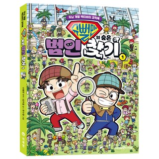 슈뻘맨의 숨은 범인 찾기, 1권, 미래엔, 밥푸울