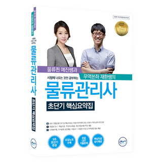 무꿈사 물류관리사 초단기 핵심요약집