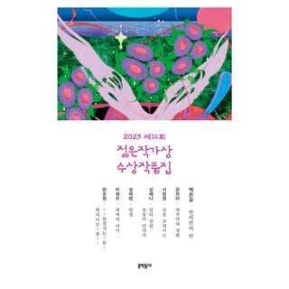 제16회 젊은작가상 수상작품집(2025), 문학동네, 백온유, 강보라, 서장원, 성해나, 성혜령, 이희주, 현호정