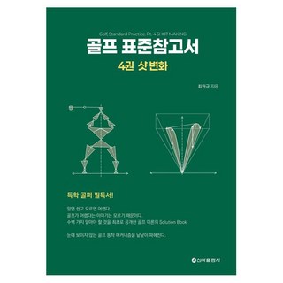 골프 표준참고서 4: 샷 변화, 신아출판사, 최원규