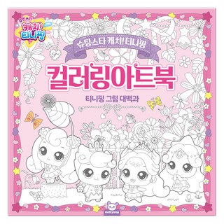 슈팅스타 캐치티니핑 컬러링아트북, 도티도그