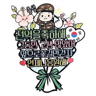 써니토퍼 군인제대 꽃다발용 토퍼, 육군전역, 1개