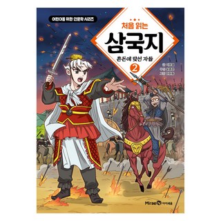 처음 읽는 삼국지 2: 혼돈에 맞선 자들, 2, 미래엔아이세움, 이문열
