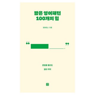 짧은 영어패턴 100개의 힘:문법을 몰라도 말이 착착, 짧은 영어패턴 100개의 힘, 영어언니(저), 길벗이지톡