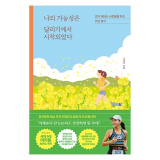 나의 가능성은 달리기에서 시작되었다:결국 해내는 사람들을 위한 러닝 철학, 서사원, 안정은 대표 이미지 - 바이오 관련주 추천