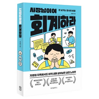 사장님이여 회계하라 : 돈 남기는 장사의 비결, 위즈덤하우스, 윤정용