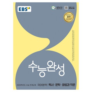 2026 수능완성 독서 · 문학 · 화법과 작문 수능 연계교재, 국어, 전학년