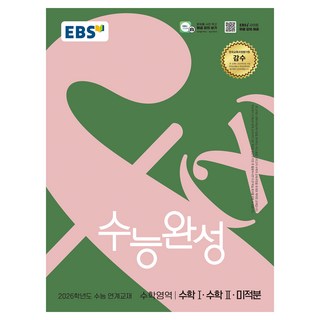2026 수능완성 수능 연계교재, 수학영역 수학1·수학2·미적분, 고등 3학년