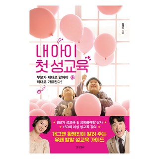 내 아이 첫 성교육, 황영진, 경향BP