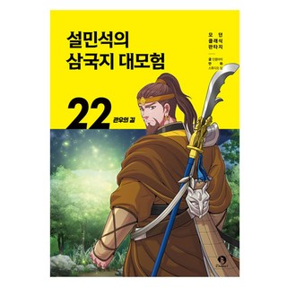 설민석의 삼국지 대모험 22: 관우의 길, 단꿈아이, 단꿈아이, 22권