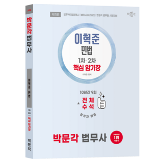 2026 박문각 법무사 이혁준 민법 핵심 암기장 제1판