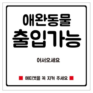 연두앵두 부착용 안내판 화이트 S(130 x 130 mm), 1개, 애완동물 출입가능