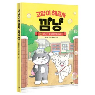 고양이 해결사 깜냥 8: 신나는 학교를 만들어라!