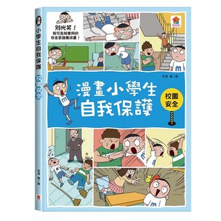双美生活文創 漫畫小學生自我保護 校園安全