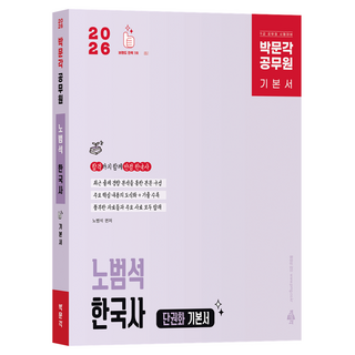 2026 박문각 공무원 노범석 한국사 기본서