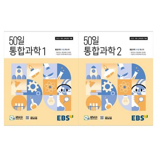 EBS 50일 통합과학 1 2 세트