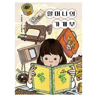 할머니의 가계부, 윤미경, 다림