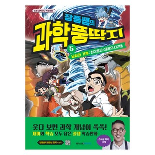 장풍쌤의 과학 풍딱지 5: 날씨와 기후 최강풍과 스톰풍의 대격돌:초등 과학사냥 학습만화, 5, 메가스터디북스, 장풍(장성규) 기획/강주현 글/양선모 그림