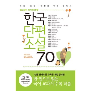 한국단편소설 70 : 중고생이 꼭 읽어야 할, 리베르, 박완서