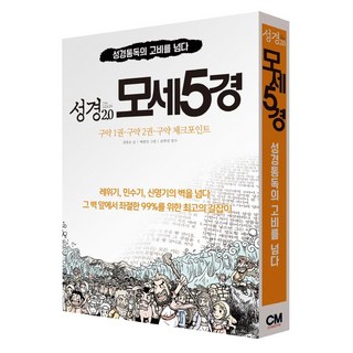 성경 2.0 모세5경 세트로 문제 해결하기