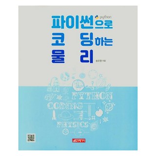 [21세기사]파이썬으로 코딩하는 물리, 21세기사 대표 이미지 - 파이썬 책 추천