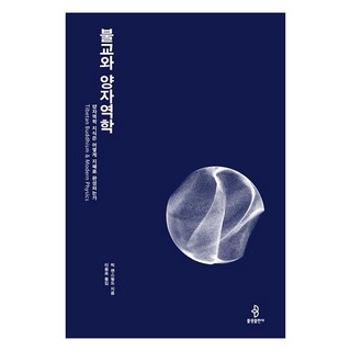 [불광출판사]불교와 양자역학 : 양자역학 지식은 어떻게 지혜로 완성되는가, 불광출판사 대표 이미지 - 양자역학 책 추천