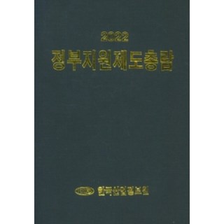 정부지원제도총람(2022), 한국산업정보원, 한국산업정보원