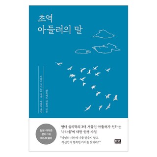 초역 아들러의 말, 알에이치코리아, 알프레드 아들러