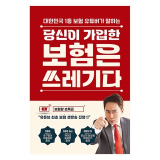 당신이 가입한 보험은 쓰레기다 책 표지