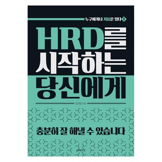 HRD를 시작하는 당신에게