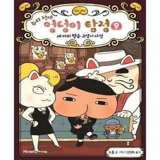 추리 천재 엉덩이 탐정, 9권 세 마리 행운 고양이 사건, 아이세움, 트롤