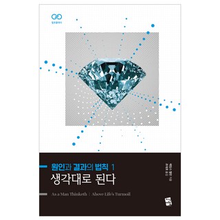 원인과 결과의 법칙 1: 생각대로 된다, 제임스 앨런, 지식여행 지리의힘