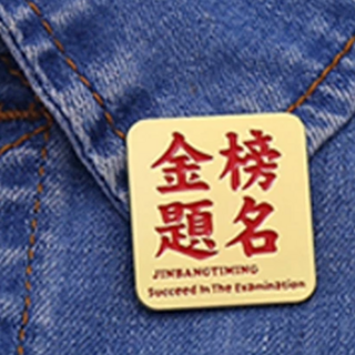 祝福文字胸針, 金榜題名, 3x3cm, 10組