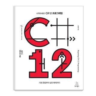 시작하세요! C# 12 프로그래밍:기본 문법부터 실전 예제까지, 위키북스, 정성태 대표 이미지 - C# 책 추천