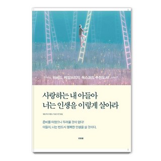 사랑하는 내 아들아 너는 인생을 이렇게 살아라:준비를 마쳤으니 두려울 것이 없다!, 필립 체스터필드, 비바체