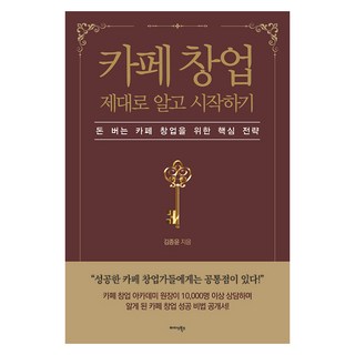 [미다스북스]카페 창업 제대로 알고 시작하기 : 돈 버는 카페 창업을 위한 핵심 전략, 미다스북스, 9791169102896